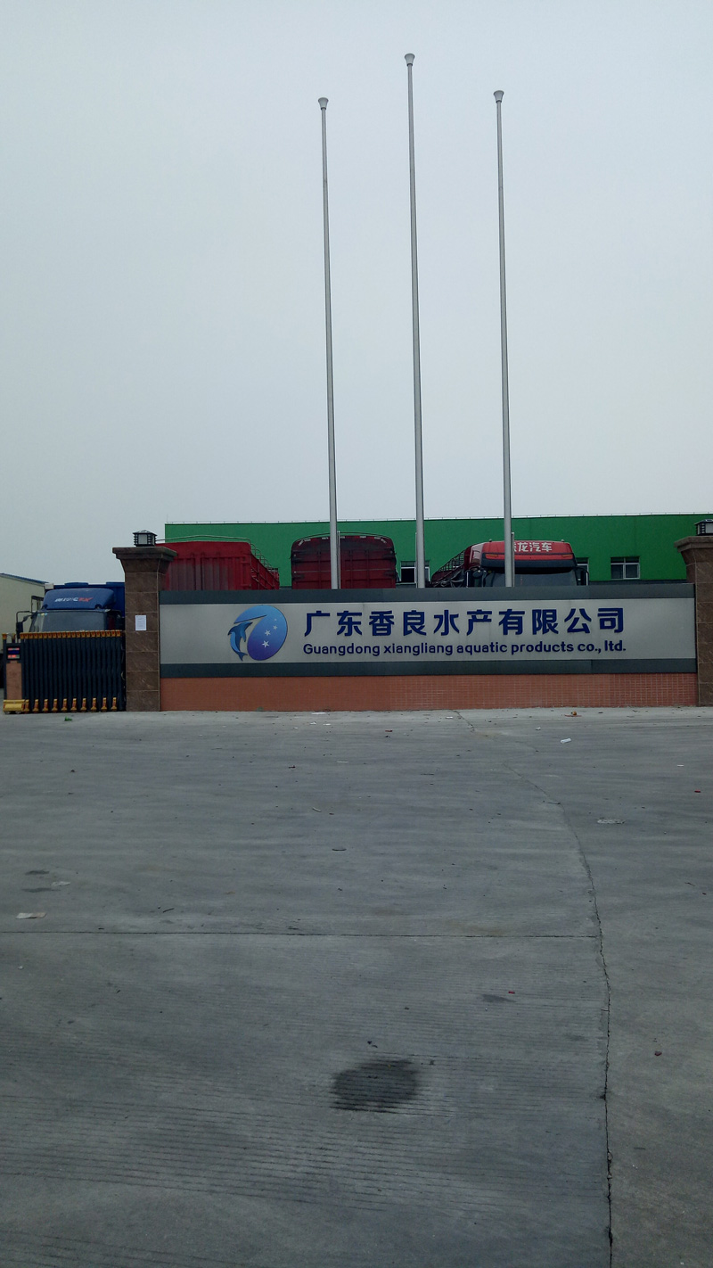 广东香良水产有限公司51黄色网站在线看